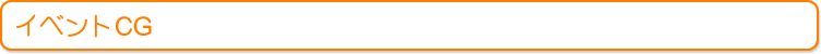 イベントCG