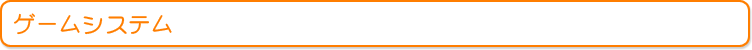 ゲームシステム